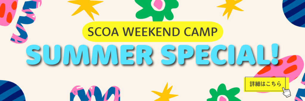 SCOA WEEKEND CAMP-SUMMER SPECIAL!
夏の特別プログラムのご案内